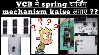 How to change VCB Spring charging #motor #mechanism // VCB का  Manual ON OFF Operation