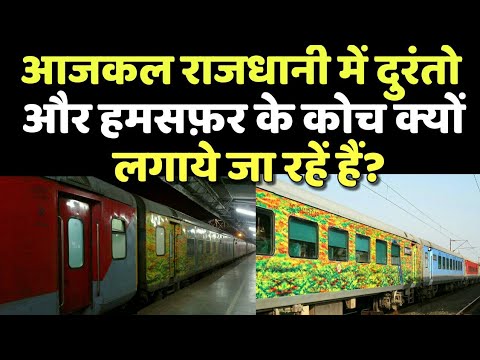 Why Durranto and Humsafar coaches are used in Rajdhani Express?