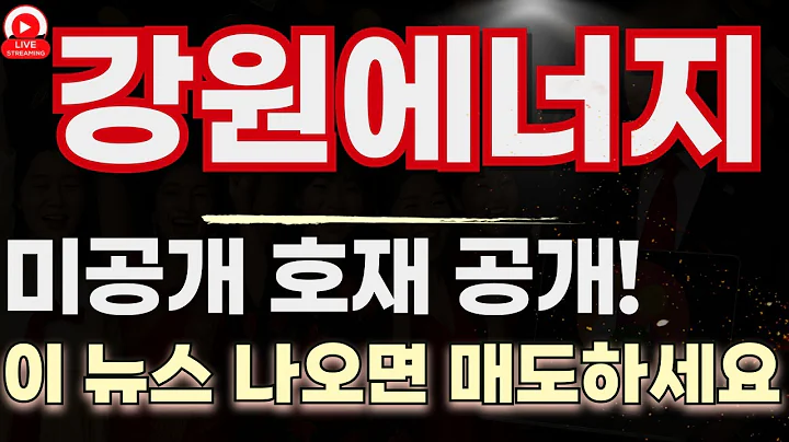 강원에너지… 이게 끝일까요  세력은 아직 떠나지 않았습니다  미공개 일정까지 있습니다