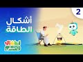 علوم الطاقة الحلقة الثانية أشكال الطاقة 