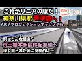 【リニア駅はこうなる！】京王橋本駅は移転準備中！工事が順調な神奈川県駅でARやプロジェクションマッピング、トンネル内部へ！【今だけの姿を端から端まで！】#さがみはらリニアフェスタ■駅攻略