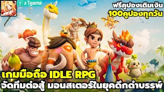 Dragon Age: Pals Adventure เกมมือถือIdle RPG จัดทีมต่อสู้ มอนสเตอร์ยุคดึกดำบรรพ์ แจก100คูปอง X7GAME