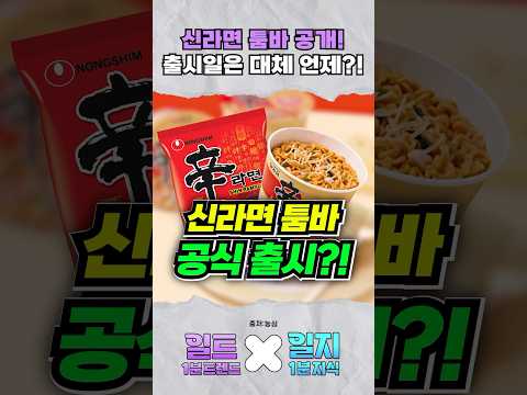 <strong>신라면이</strong> 투움바 파스타로 신제품 출시한다??