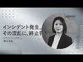 【緊急時サポート総合サービス】インシデント発生。その混乱に、終止符を。　SOMPOリスクマネジメント篇