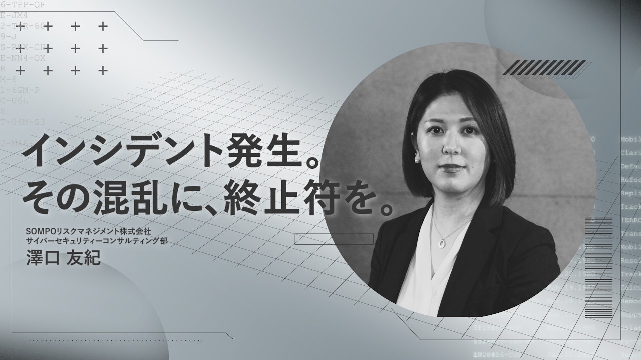 【緊急時サポート総合サービス】インシデント発生。その混乱に、終止符を。　SOMPOリスクマネジメント篇