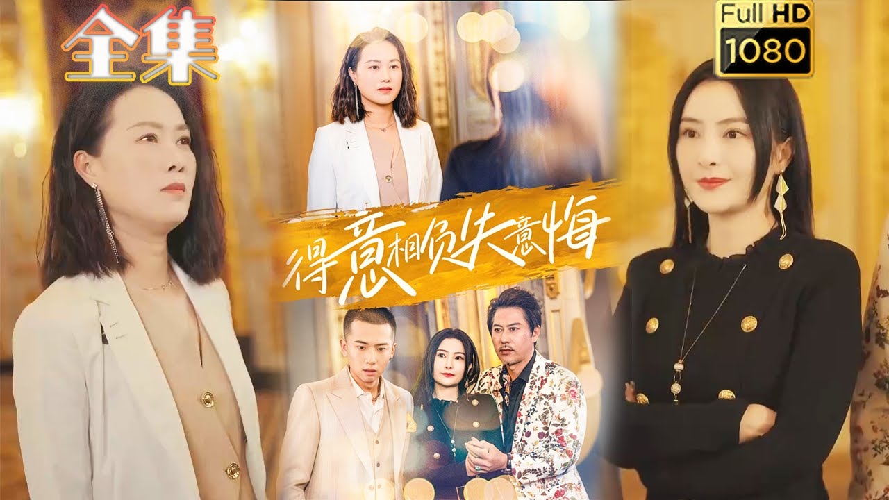 逆袭爱情：得意相负失意悔