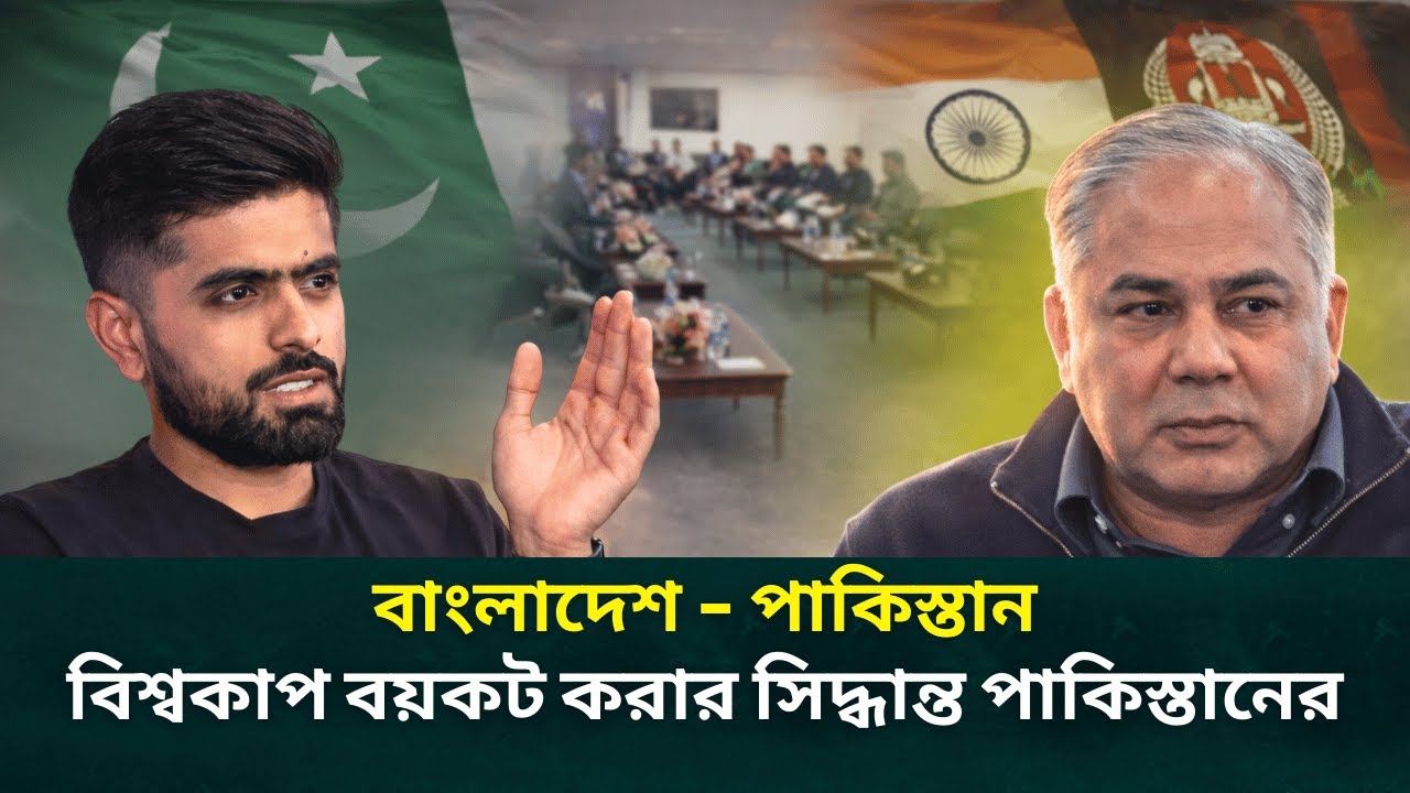 বাংলাদেশ–পাকিস্তান বিশ্বকাপ বয়কট সিদ্ধান্ত? | Pakistan World Cup Boycott Shock | News