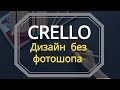 Crello #Дизайн своими руками без фотошопа