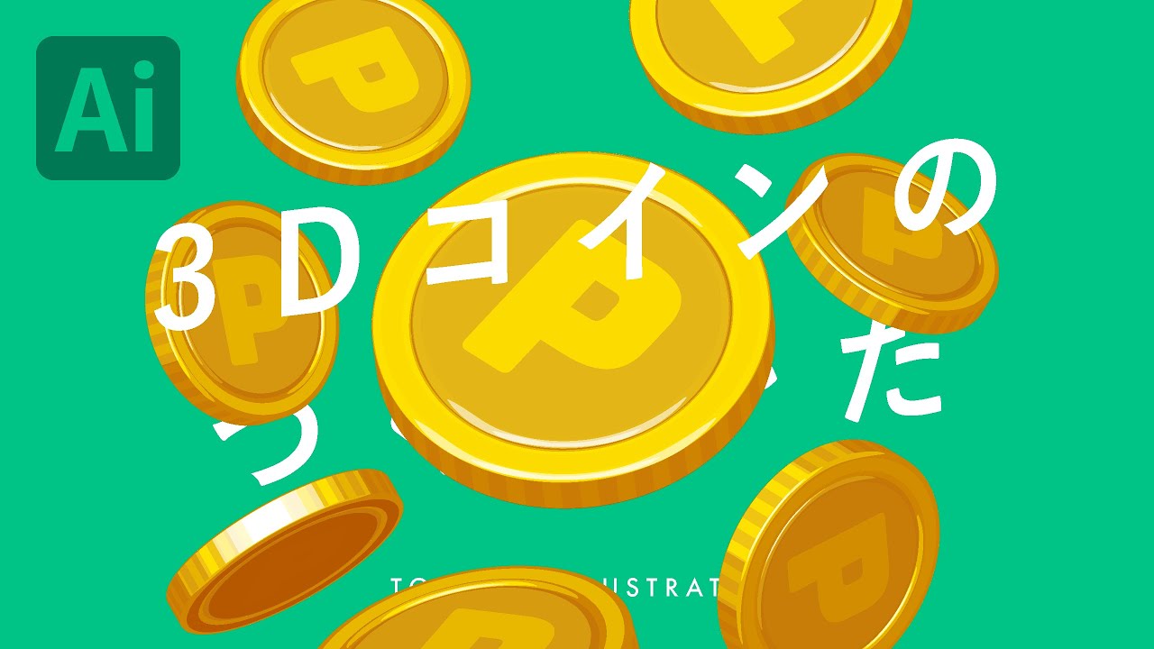 3Dコインのつくりかた｜Illustratorチュートリアル【本日のイラレ】