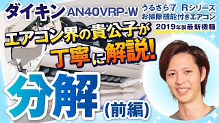 エアコン掃除 ダイキン AN40VRP W お掃除機能付き＜分解編①＞