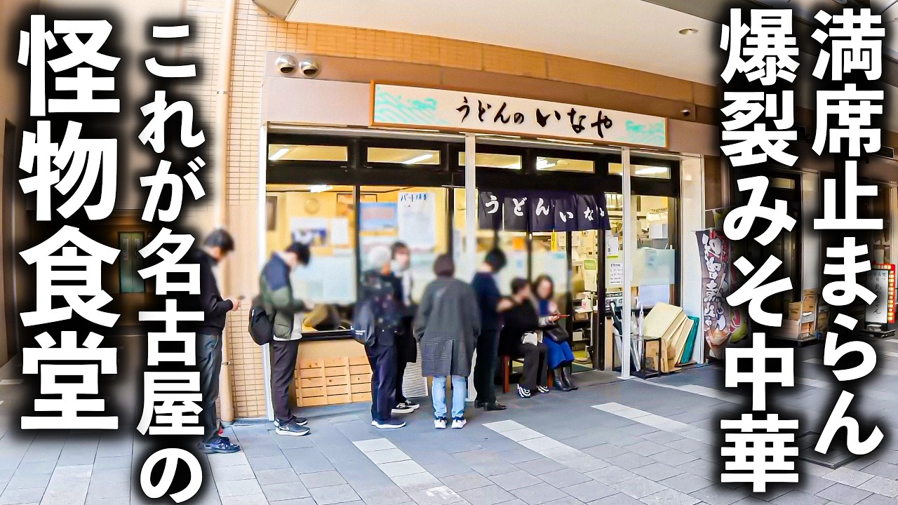 【名古屋】なぜここまで人気？行列が絶えないうどんそば食堂の秘密に迫る！