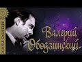Валерий Ободзинский - Золотая коллекция. Лучшие песни. Эти глаза напротив