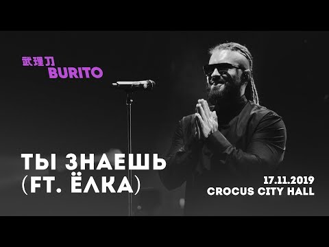 Live:Burito - Ты знаешь ft. Ёлка (Сольный концерт SAMSKARA LIVE в Crocus City Hall, 2019 г.)