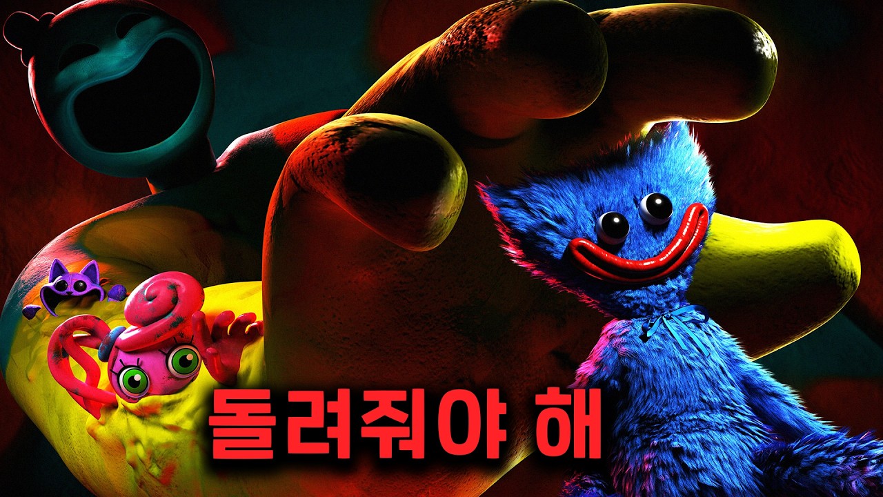 아픔을 돌려줄 수밖에 없는 장난감 - 파피 플레이타임 챕터4 스토리