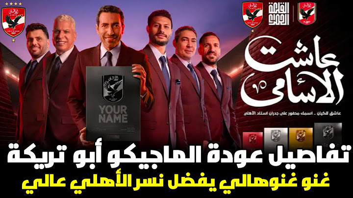 ابو تريكه عاشت الأسامي تفاصيل عودة ابو تريكة لمصر , خلد اسمك على جدارن ستاد الاهلي , عاشق الكيان