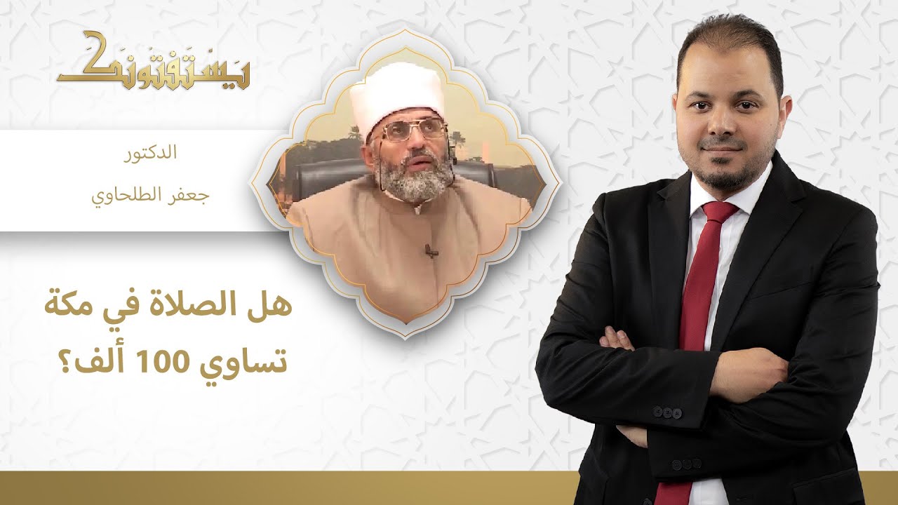 الصلاة في مكة تساوي 100 ألف   كيف يستطيع المسلمين في الأماكن الأخرى أخذ نفس الثواب؟