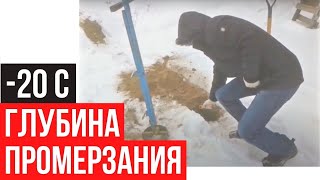 видео: ПРОБУРИЛ ЗАМЕРЗШУЮ ЗЕМЛЮ в -20С. картинка: ПРОБУРИЛ ЗАМЕРЗШУЮ ЗЕМЛЮ в -20С.