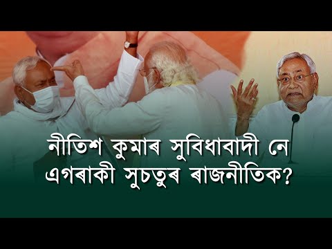 প্ৰাসংগিক প্ৰশ্ন: নীতিশ কুমাৰ সুবিধাবাদী নে এগৰাকী সুচতুৰ ৰাজনীতিক?