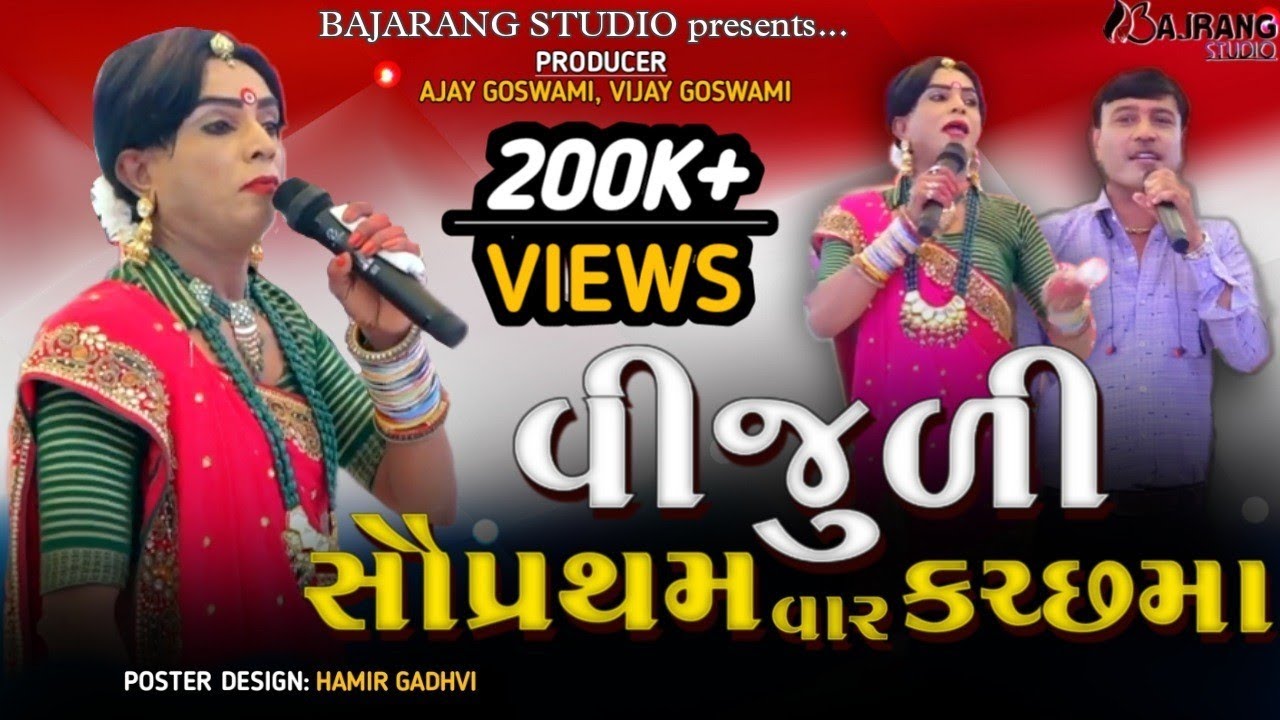 સૌ પ્રથમ બાર કચ્છ મા વિજુડી - મોમાય માતાજી દેશલપરBajrang Studio Rapar