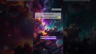 Что стоит за твоим страхом