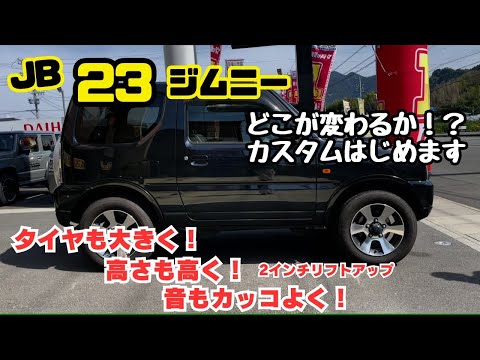 【JB23 JIMNY】静岡 ジムニー 23 2インチリフトアップ タイヤ交換 マフラー交換 ジムニーカスタムはじめます