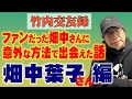 【竹内交友録】畑中葉子さんと出会えた話と八幡愛ちゃんの最近の話