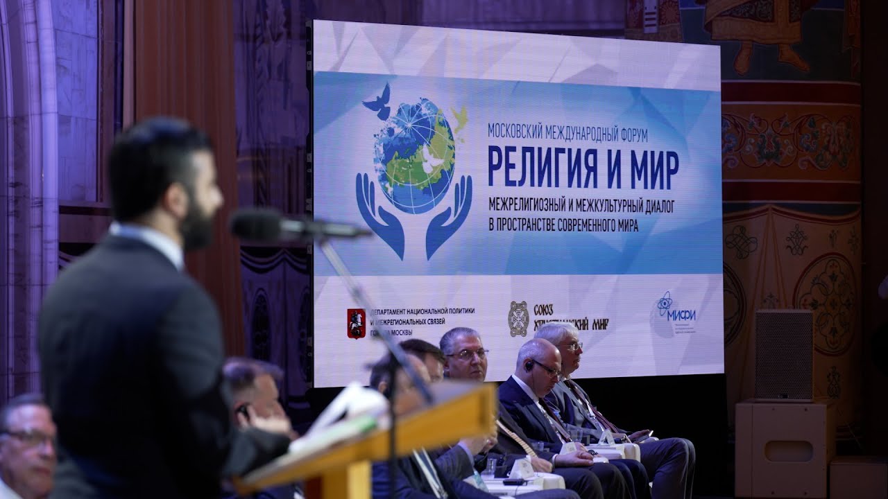 "Религия и мир" | Межрелигиозный диалог в Москве - YouTube