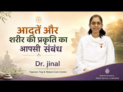 आदतें और शरीर की प्रकृति का आपसी संबंध  | Dr Jinal, Tapovan, Gujarat