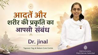 आदतें और शरीर की प्रकृति का आपसी संबंध  | Dr Jinal, Tapovan, Gujarat