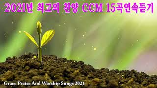 [BEST CCM] 오직 주만 바라봅니다 찬양합니다 I only look to the Lord I praise you