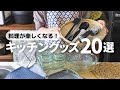 【キッチングッズ】料理が楽しくなる!おすすめキッチン雑貨20選