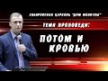 &quot;Потом и кровью&quot; // 30.10.2022