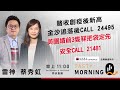 SG法興輪證特約: Tasty Morning Q Live 2024-06-03 | 港股財經直播 | 即市分析