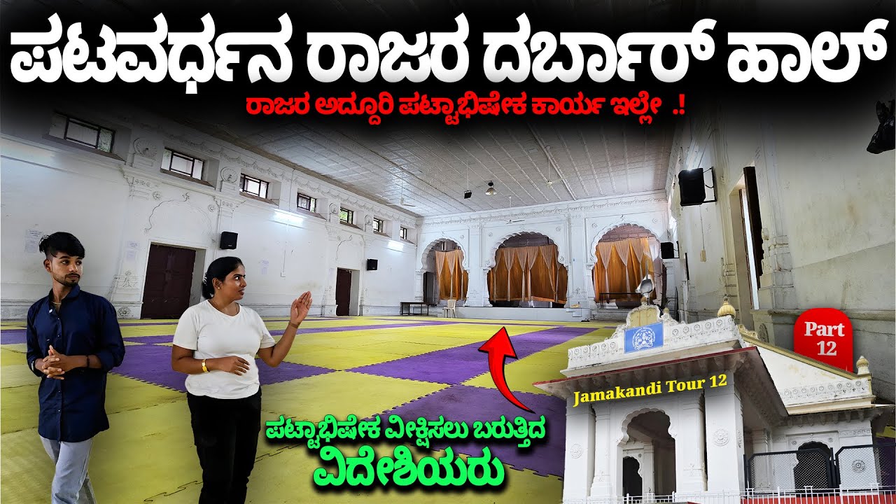 ಪಟವರ್ಧನ ರಾಜರ ದರ್ಬಾರ್ ಹಾಲ್- ರಾಜರ ಅದ್ದೂರಿ ಪಟ್ಟಾಭಿಷೇಕ ಕಾರ್ಯ ಇಲ್ಲೇ .!, Nandini KL- Jamakhandi Tour 12