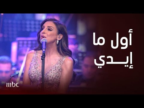 أغنية أول ما إيدي بصوت أنغام