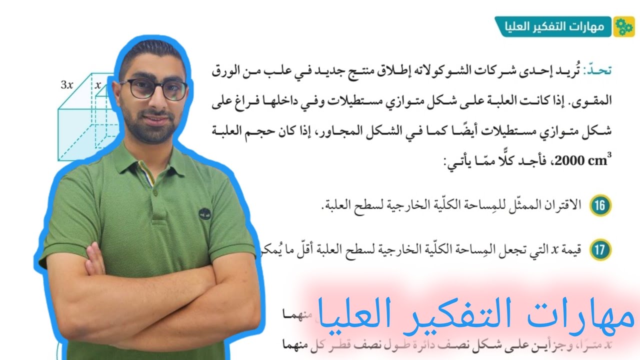 ( 71 ) حل اسئلة الدرس الخامس : تطبيقات القيم القصوى ( كتاب الطالب ) مهارات التفكير العليا