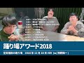 踊り場アワード2018 岡野陽一【空気階段の踊り場 SP】2018年12月28日#89