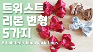 트위스트리본을 활용한 5가지 리본핀. 리본공예 초보. 리본공예 초급