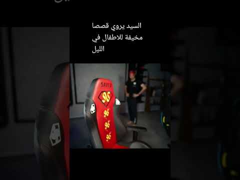 السيد يروي قصصا مخيفة للاطفال في الليل سيد رعب