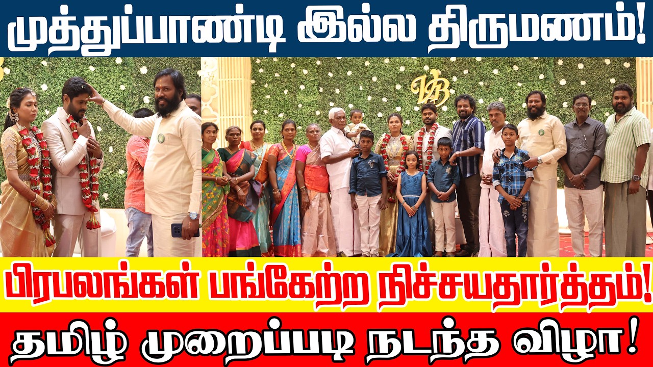 பெரியோர்கள், உறவுகள் முன்னிலையில் நடந்த தமிழ் கலாச்சார முறைப்படி நிச்சயதார்த்தம்! #ntkmuthupandi 