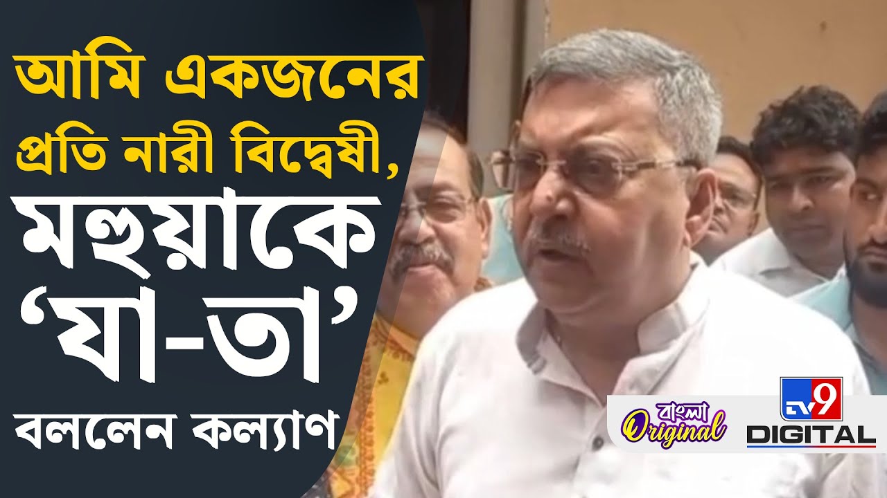 Kalyan Banerjee on Mahua Moitra, Kolkata Kasba Case: মহুয়াকে ধুয়ে দিলেন কল্যাণ | #TV9D