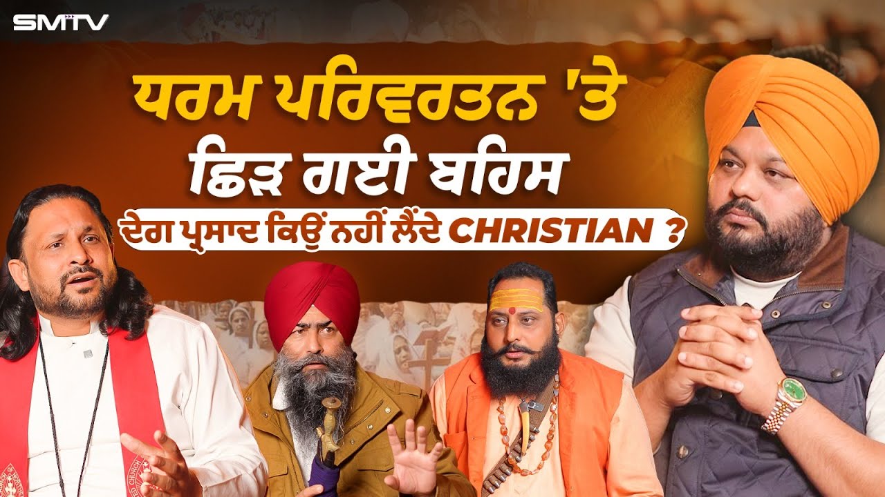 Simranjot Singh Makkar ਦੇ ਧਾਰਮਿਕ ਆਗੂਆਂ ਨੂੰ ਤਿੱਖੇ ਸਵਾਲ, ਛੇੜੀ ਨਵੀਂ ਚਰਚਾ | SMTV Punjab