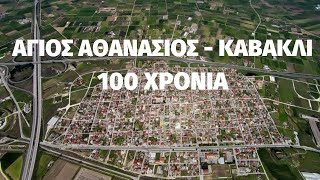 Άγιος Αθανάσιος - Καβακλί 100 χρόνια