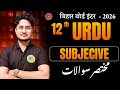 12th Urdu Subjective Question || bihar Board Class 12th Urdu Subjective Question 2026