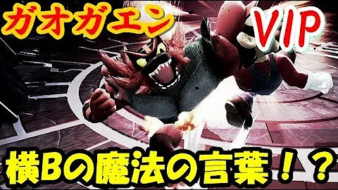 スマブラガオガエン横bやり方