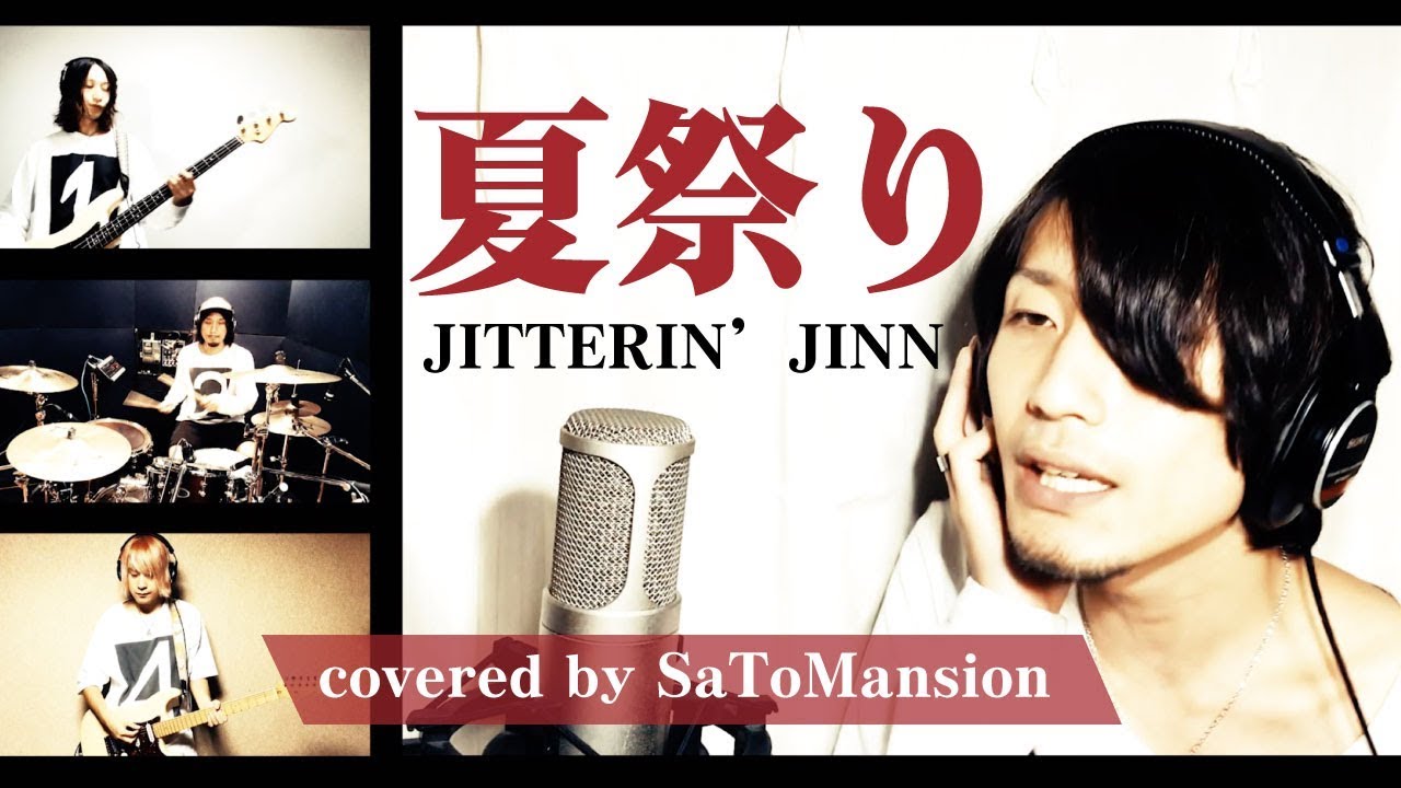 夏祭り / JITTERIN'JINN】covered by SaToMansion - YouTube