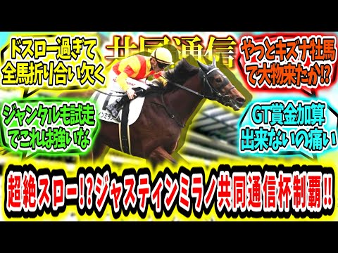 『超絶過酷なドスロー対決!?ジャスティンミラノ共同通信杯制覇‼』に対するみんなの反応【競馬の反応集】