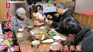 日本生活]天冷了,奶奶煮了一大锅关东煮,祖孙四代围一起吃的热乎乎