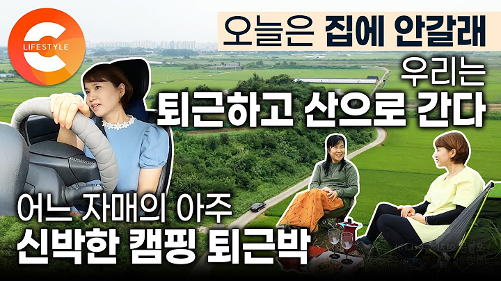 우리는 퇴근하고 캠핑장으로 간다🏕 집 대신 산으로 퇴근하는 두 사람의 신박한 휴식 '퇴근박' | 경기도 시골살이 예행연습