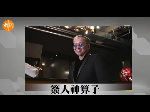 【娛圈風雲】黃柏高｜第4集｜簽人神算子